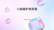口底癌护理常规ppt