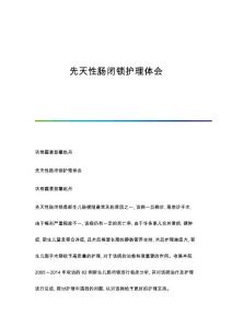 先天性肠闭锁护理体会