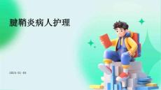 腱鞘炎病人护理PPT