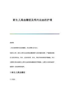 新生儿高血糖症及颅内出血的护理