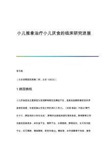 小儿推拿治疗小儿厌食的临床研究进展