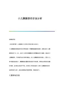 小儿胰腺损伤诊治分析