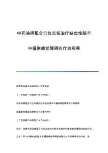 中药涂搽配合穴位点按治疗缺血性脑卒中偏侧感觉障碍的疗效观察