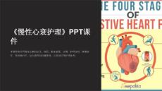 《慢性心衰护理》课件