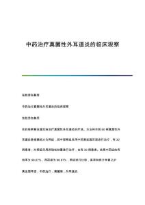 中药治疗真菌性外耳道炎的临床观察