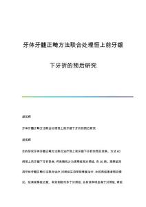 牙体牙髓正畸方法联合处理恒上前牙龈下牙折的预后研究