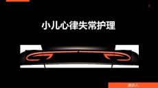 小儿心律失常护理