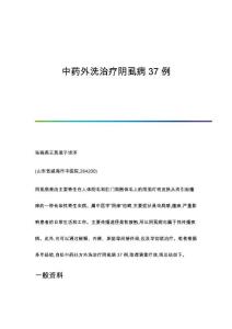 中药外洗治疗阴虱病37例