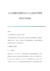 小儿豉翘清热颗粒治疗小儿疱疹性咽峡炎的疗效观察