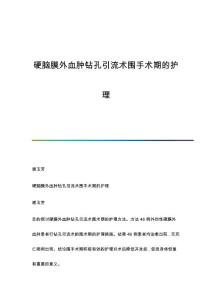 硬脑膜外血肿钻孔引流术围手术期的护理