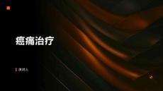 癌痛治疗