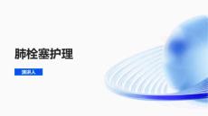 肺栓塞护理