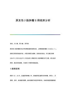 原发性小肠肿瘤6例临床分析