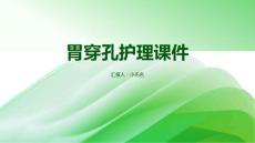 胃穿孔护理课件