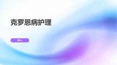 克罗恩病护理