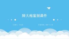 肺大疱鉴别课件