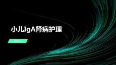 小儿IgA肾病护理
