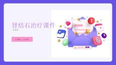 肾结石治疗课件