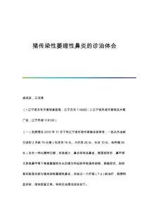 猪传染性萎缩性鼻炎的诊治体会