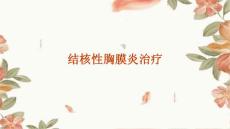 结核性胸膜炎治疗