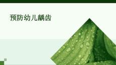 预防幼儿龋齿