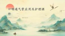 口咽通气管应用及护理课件