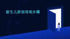 新生儿脐部消毒步骤