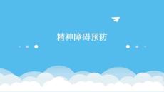 精神障碍预防