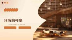 预防脑梗塞