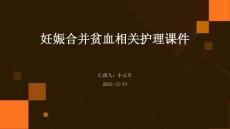 妊娠合并贫血相关护理课件