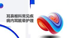 耳鼻喉科常见疾病内耳眩晕护理