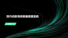 颈内动脉海绵窦瘘健康宣教