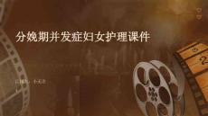 分娩期并发症妇女护理课件