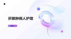 肝脓肿病人护理