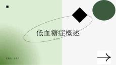 低血糖症概述