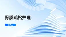 骨质疏松护理