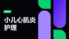 小儿心肌炎护理课件