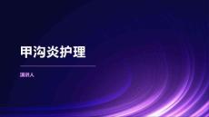 甲沟炎护理