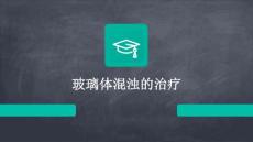玻璃体混浊的治疗