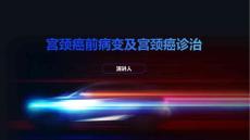 宫颈癌前病变及宫颈癌诊治