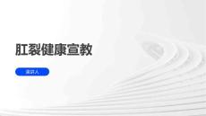 肛裂健康宣教