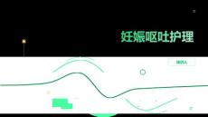 妊娠呕吐护理
