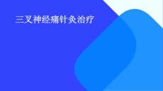 三叉神经痛针灸治疗