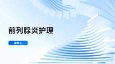 前列腺炎护理