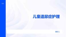 儿童遗尿症护理