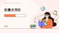 胆囊炎预防
