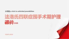 法洛氏四联症围手术期护理课件