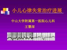小儿心律失常治疗进展课件