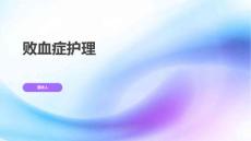 败血症护理