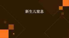 新生儿窒息